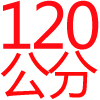 120公分,全不銹鋼